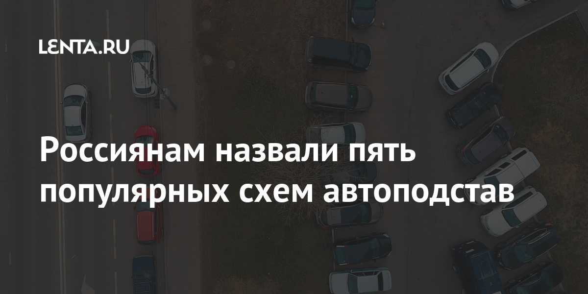 Автоподставы на дорогах схемы