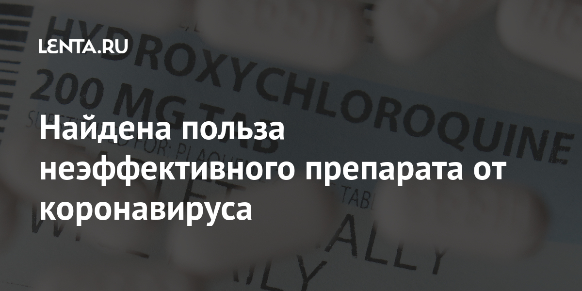 Найдена польза. В Германии найдено лекарство от коронавируса. Руководство по неэффективным препаратам. Неэффективные лекарства телеграмм. Германия нашла лекарство от коронавируса новости.