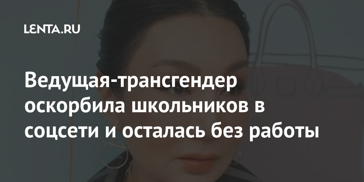 Ведущая-трансгендер оскорбила школьников в соцсети и осталась без