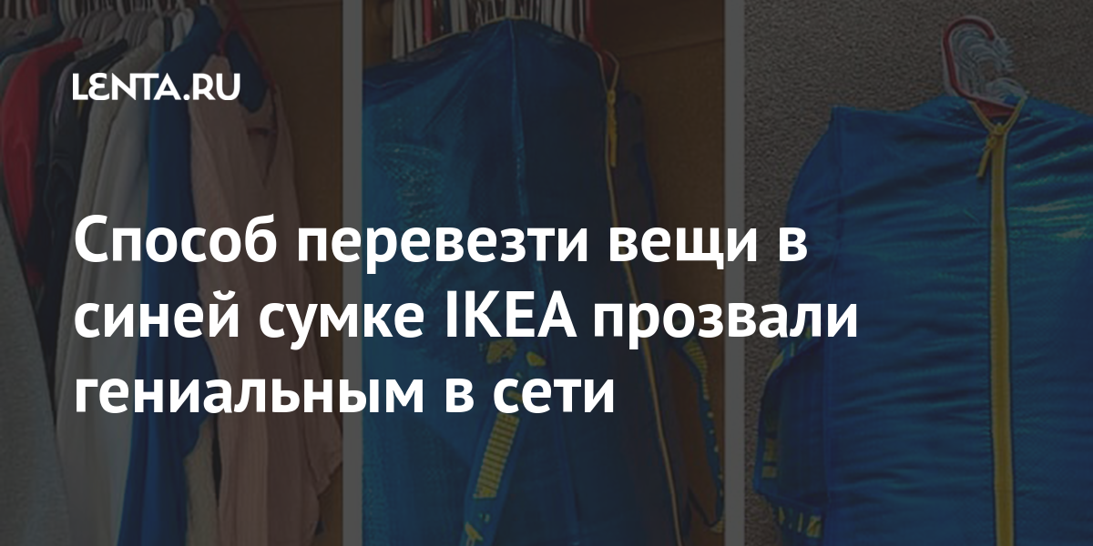 Способ перевезти вещи в синей сумке IKEA прозвали гениальным в сети ...