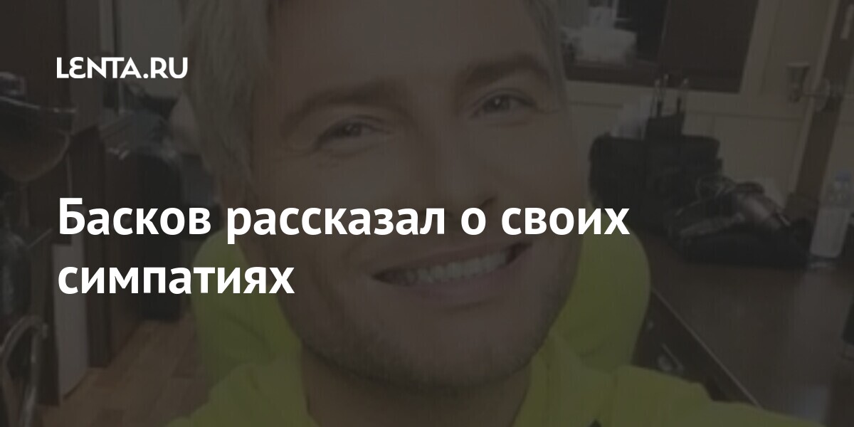 Басков рассказал о своих симпатиях: Музыка: Культура: Lenta.ru
