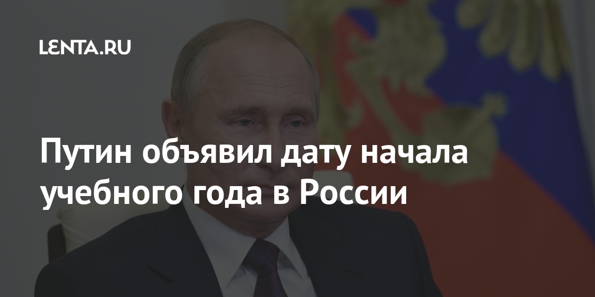 Путин Новый Учебный Год Путин Новый Учебный Год