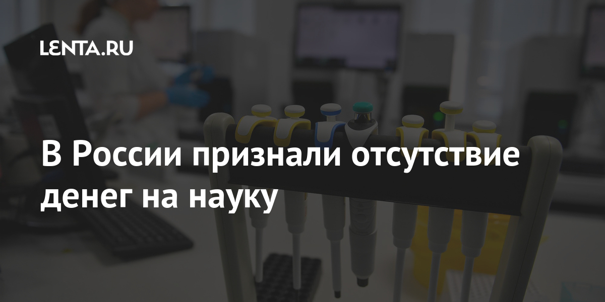 В россии признали отсутствие денег на науку