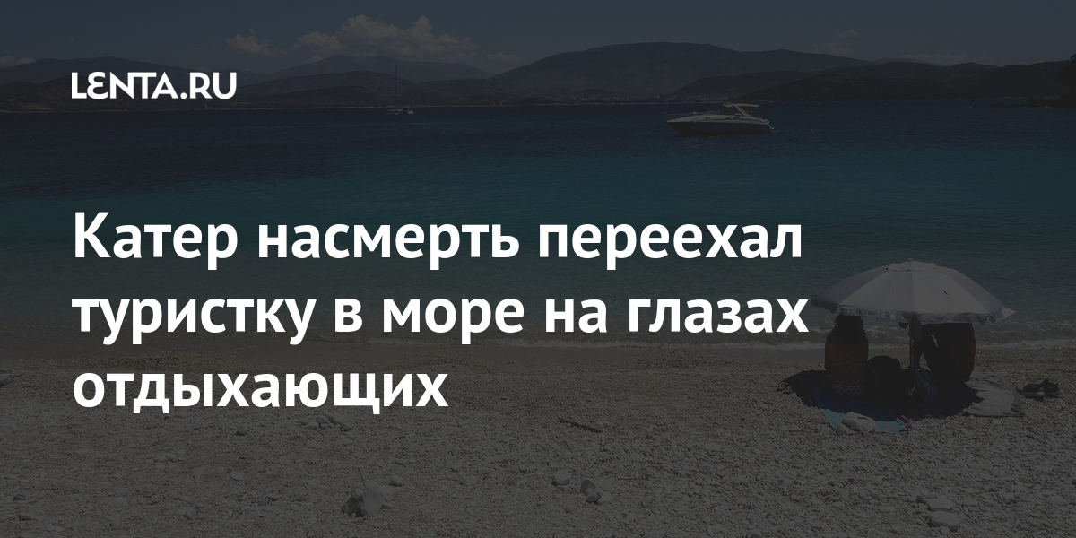 Катер митяй. Сочинский загар. В лоо девушку переехал катер. В лоо девушку переехал катер. В лоо девушку переехал катер.