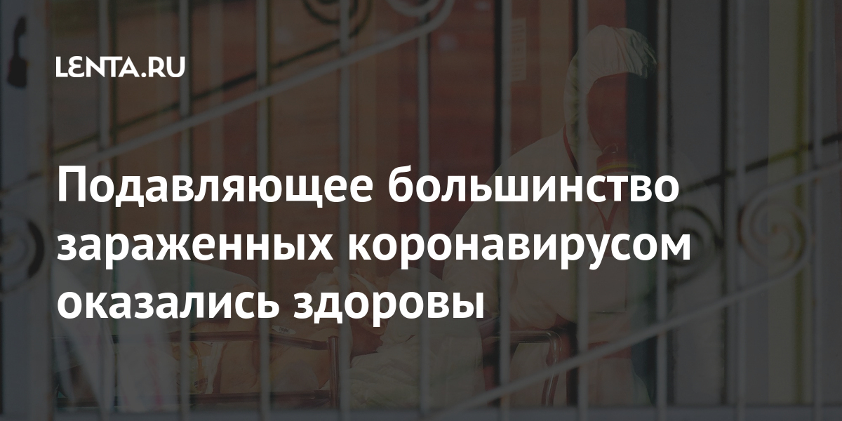 Подавляющее большинство зараженных коронавирусом оказались здоровы