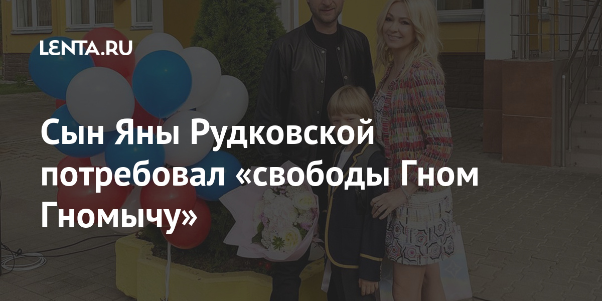 Сын Яны Рудковской потребовал «свободы Гном Гномычу»: Coцсети: Интернет ...
