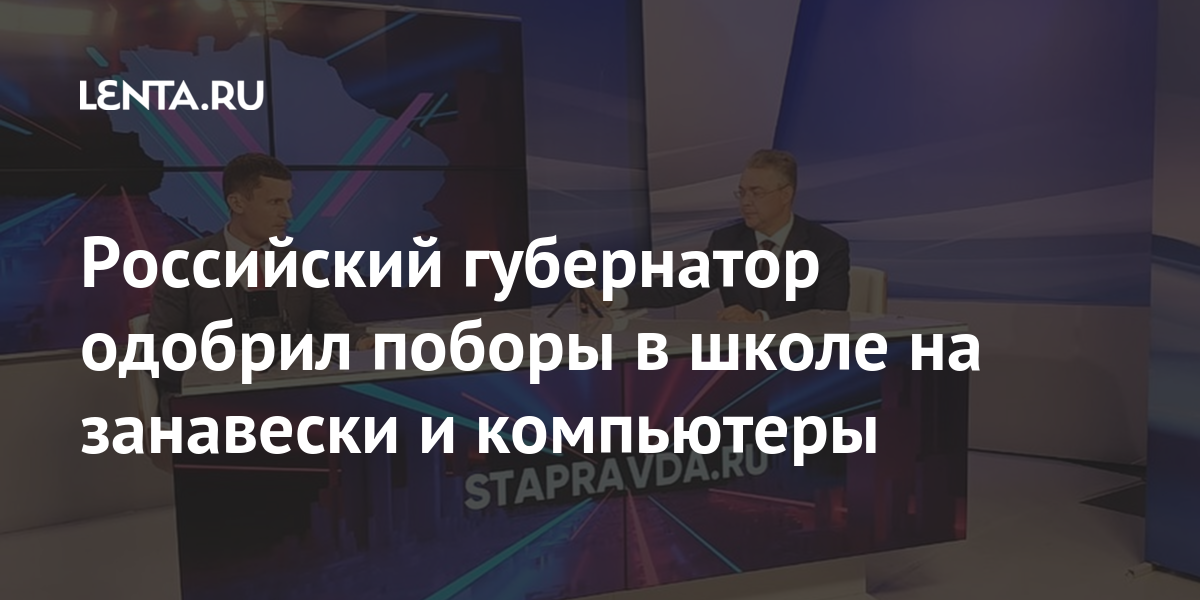 Российский губернатор одобрил поборы в школе на занавески и компьютеры