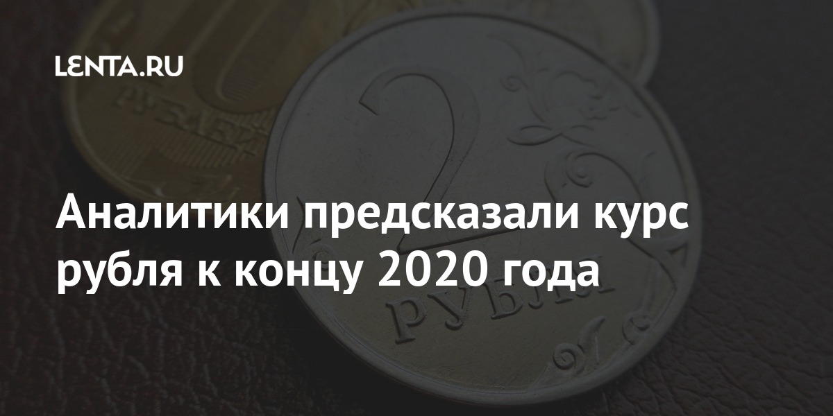 Рублю конец 2020