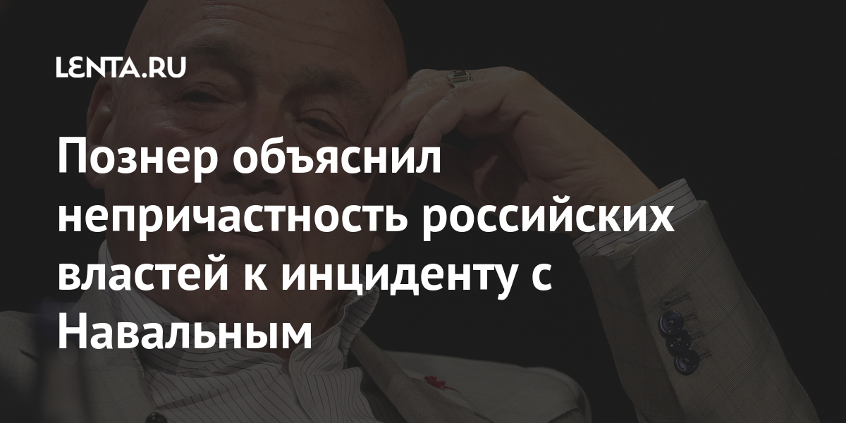 Познер объяснил непричастность российских властей к инциденту с навальным