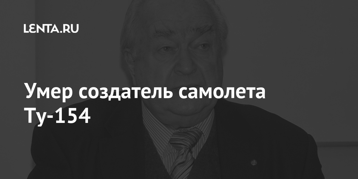 Умер создатель самолета ту-154
