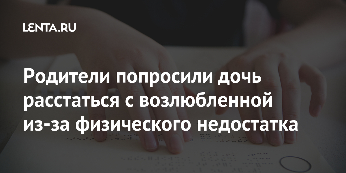 Родители попросили дочь расстаться с возлюбленной из-за физического