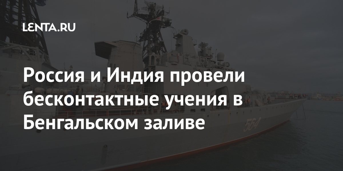 Россия и индия провели бесконтактные учения в бенгальском заливе