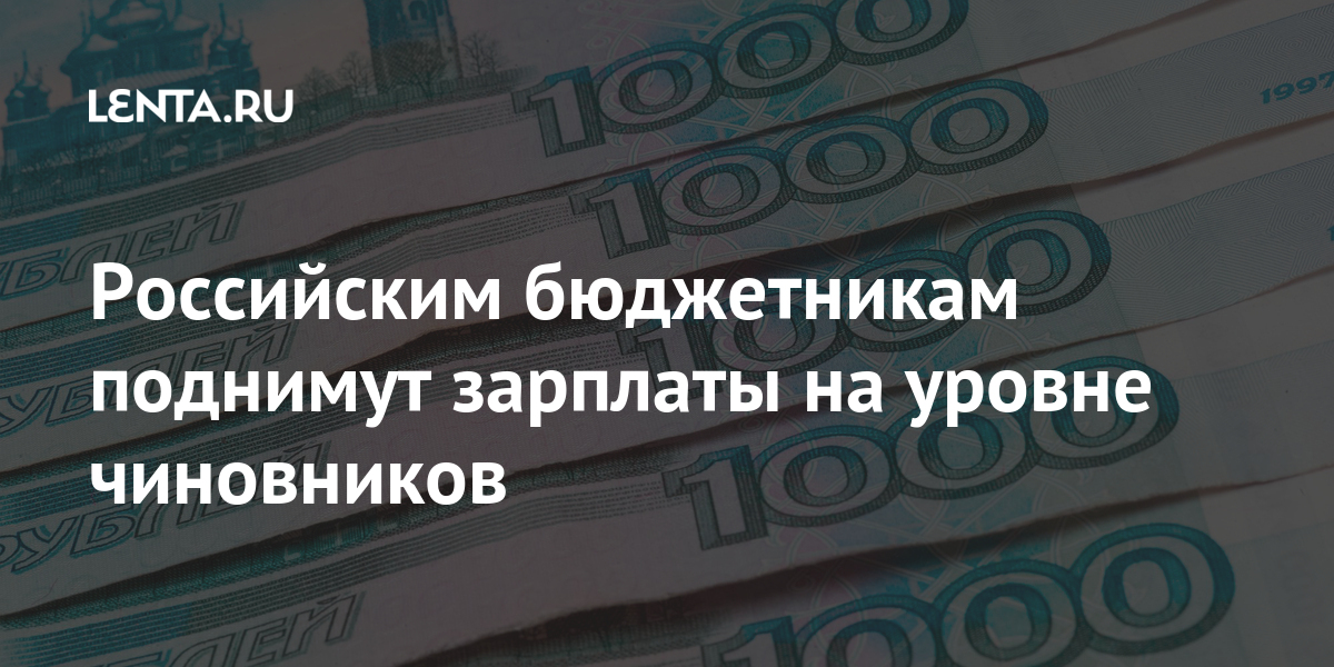 Приходит ли зарплата. Зарплата бюджетников в 2021. Повышение зарплат бюджетникам Путин. С 1 октября 2021 повышение зарплаты бюджетникам. Прибавка бюджетникам в октябре 2021 года.