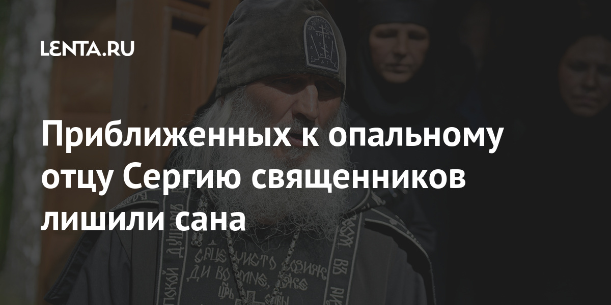 Священника всеволода ковригина. Иеромонах спиридон (юрий абрамов). Лишение священника. Схимонах сергий романов. Лишение священника.