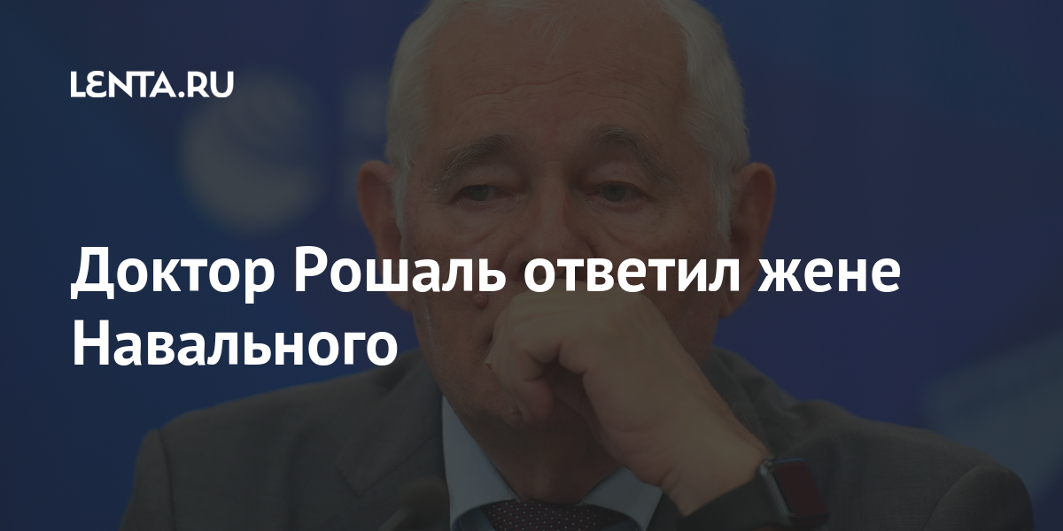 Доктор Рошаль ответил жене Навального: Общество: Россия: Lenta.ru