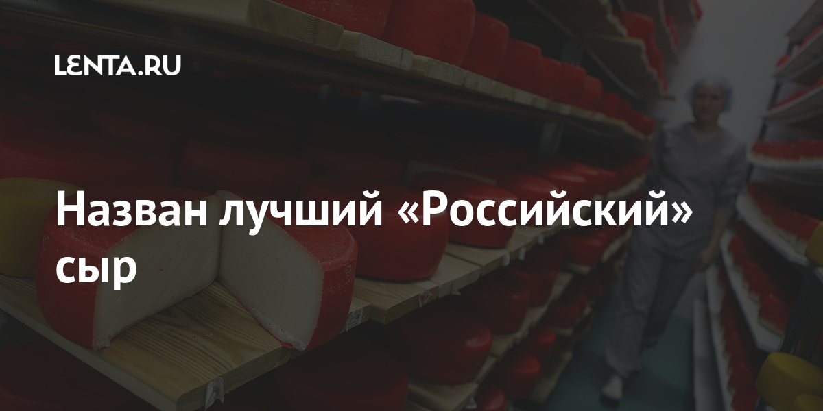 Назван лучший «Российский» сыр: Социальная сфера: Экономика: Lenta.ru
