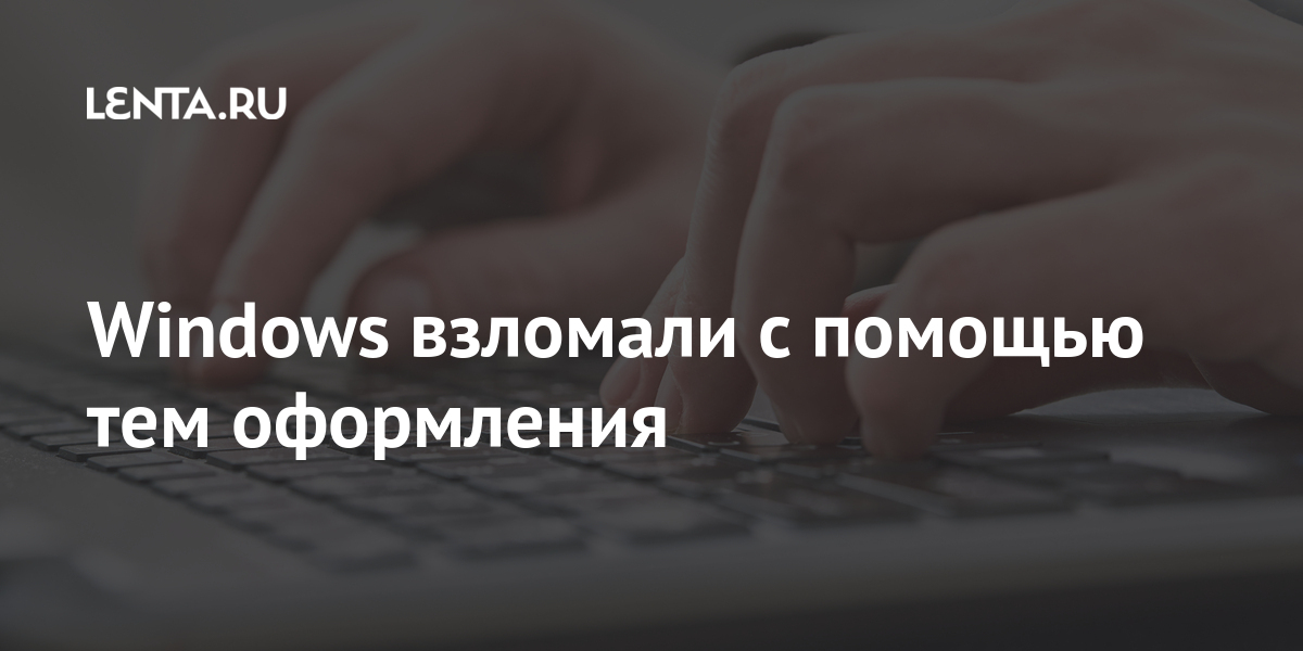 Удалить взломанный. 62 Привлекался за взлом ПК.