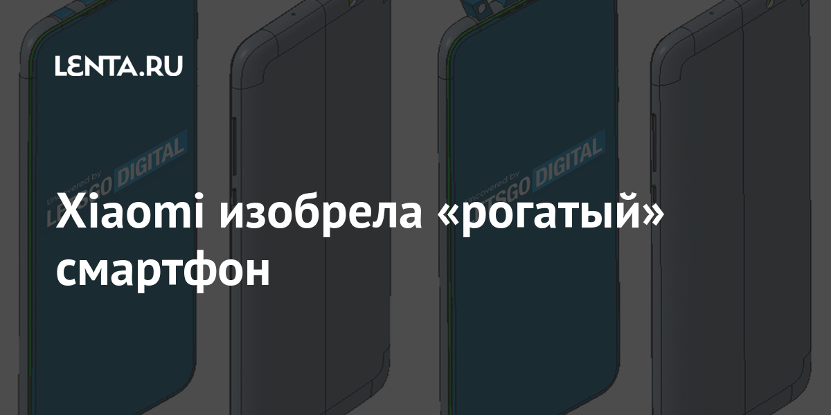 Xiaomi изобрела «рогатый» смартфон: Гаджеты: Наука и техника: Lenta.ru