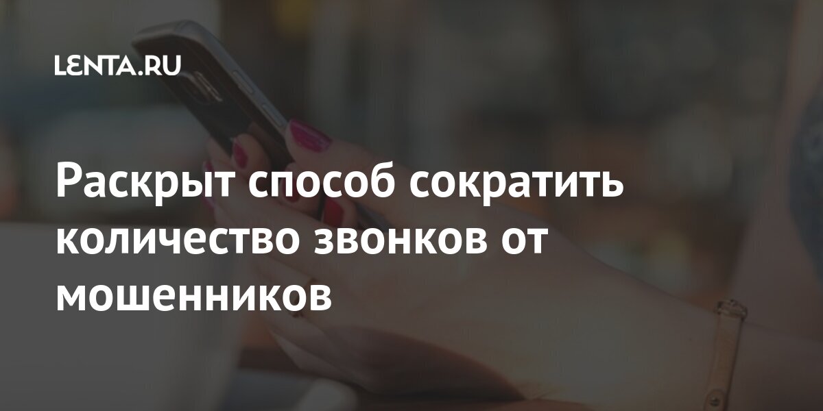 Раскрыт способ сократить количество звонков от мошенников