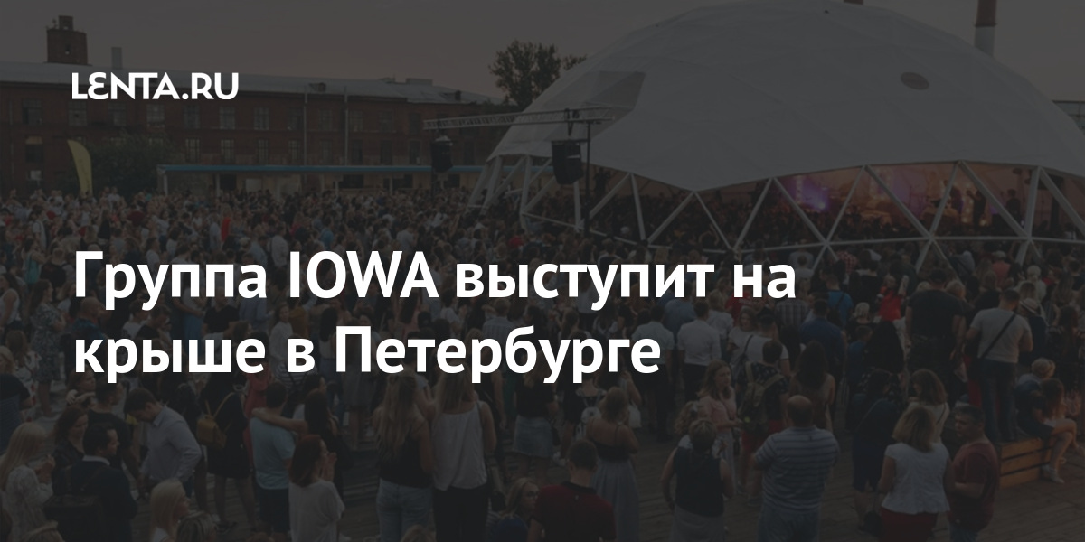 Группа iowa выступит на крыше в петербурге