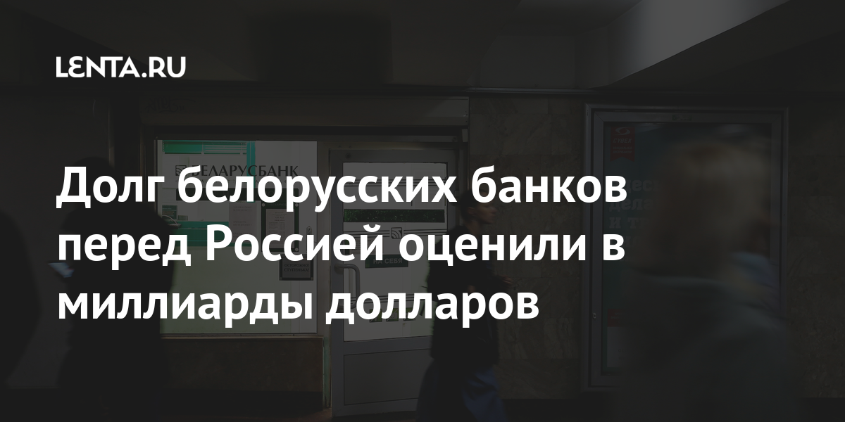 Через белоруссию с долгами