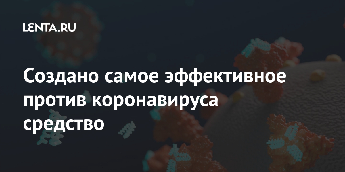 Эффективное против