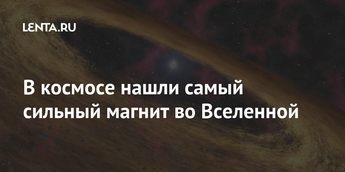 В космосе нашли самый сильный магнит во Вселенной: Наука: Наука и ...