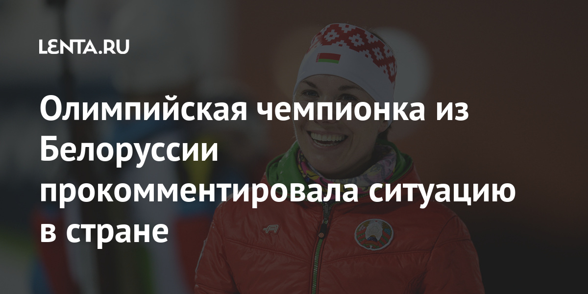 Олимпийская чемпионка из Белоруссии прокомментировала ситуацию в стране ...