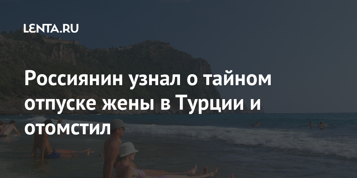 Одна в турции дзен. Отпустил жену в Турцию. Общая жена в отпуске. Жена в отпуске исполняет свои желания. Стоит ли отпускать жену в Турцию.