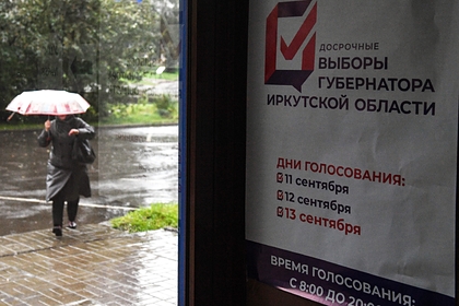 Избирательные участки закрылись в Иркутской области