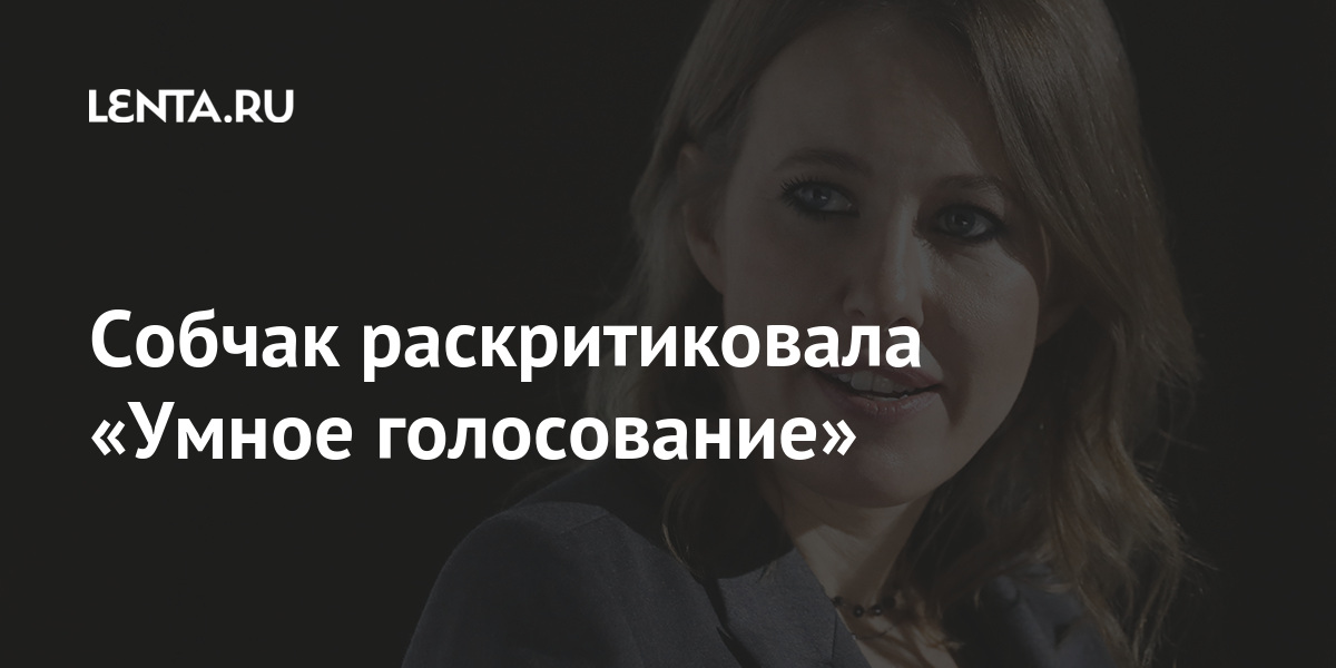 Собчак раскритиковала Умное голосование Интернет Интернет и СМИ