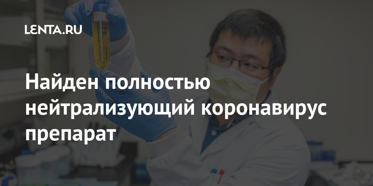 Найден полностью нейтрализующий коронавирус препарат