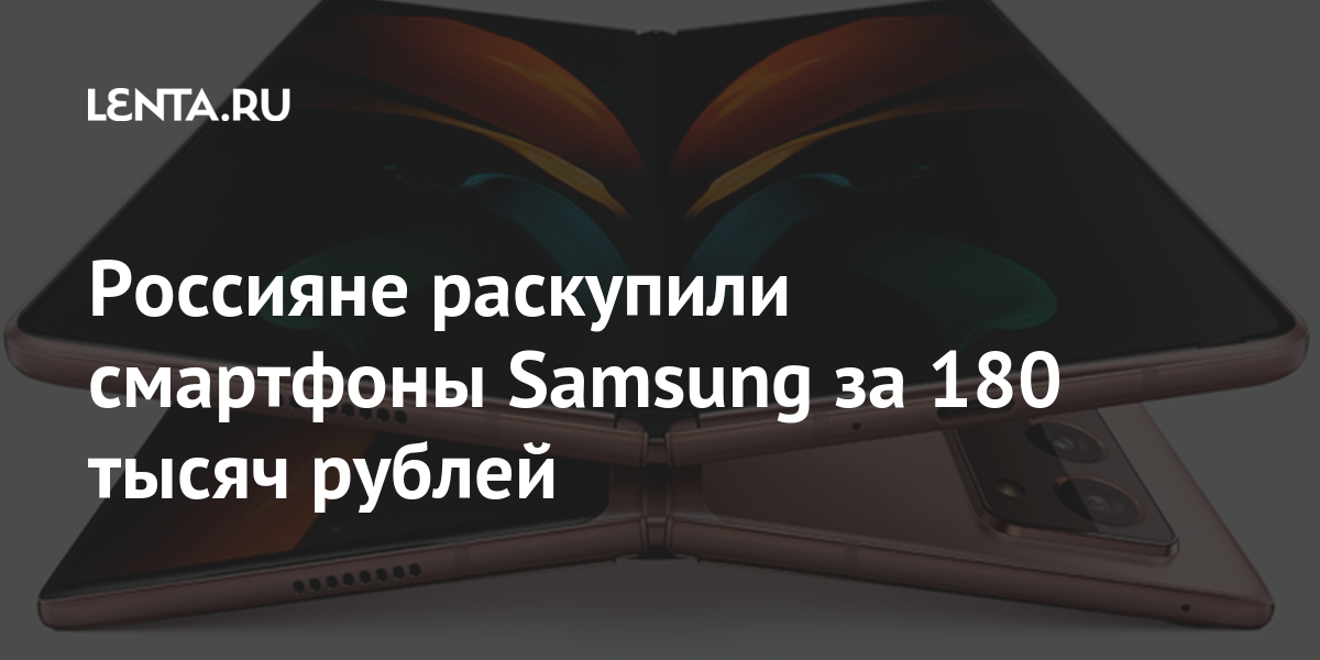 Россияне раскупили смартфоны Samsung за 180 тысяч рублей: Гаджеты ...