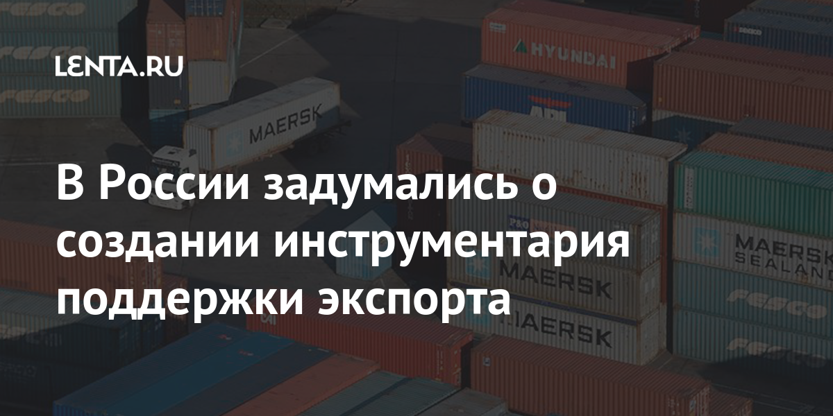 В россии задумались о создании инструментария поддержки экспорта