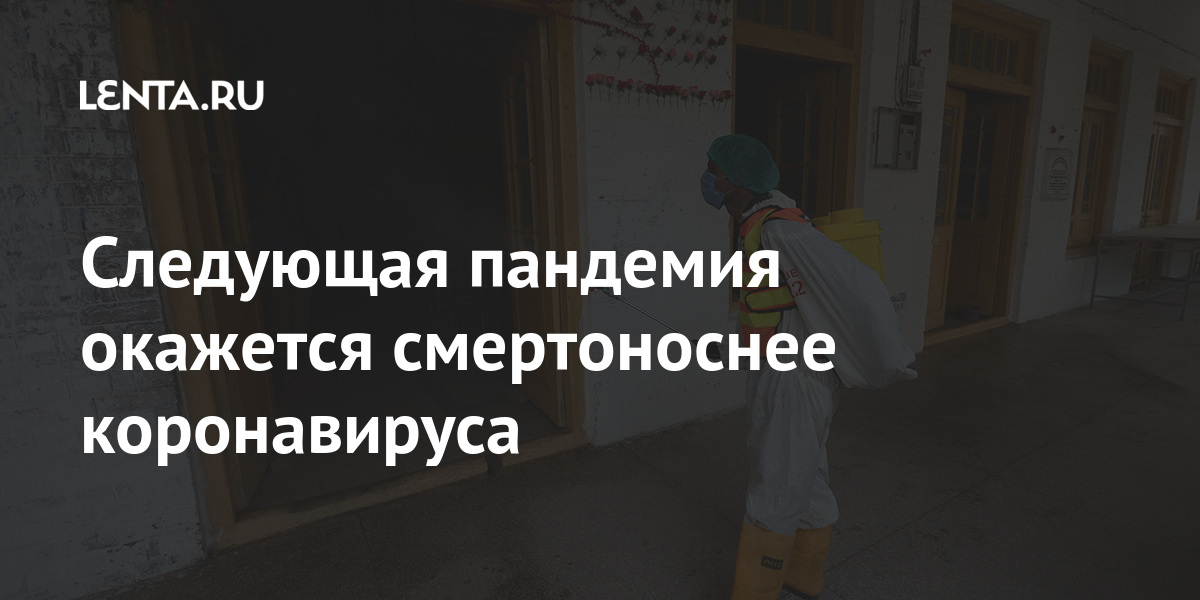 Следующая пандемия окажется смертоноснее коронавируса