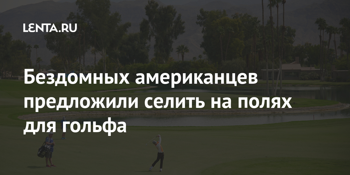 Бездомных американцев предложили селить на полях для гольфа