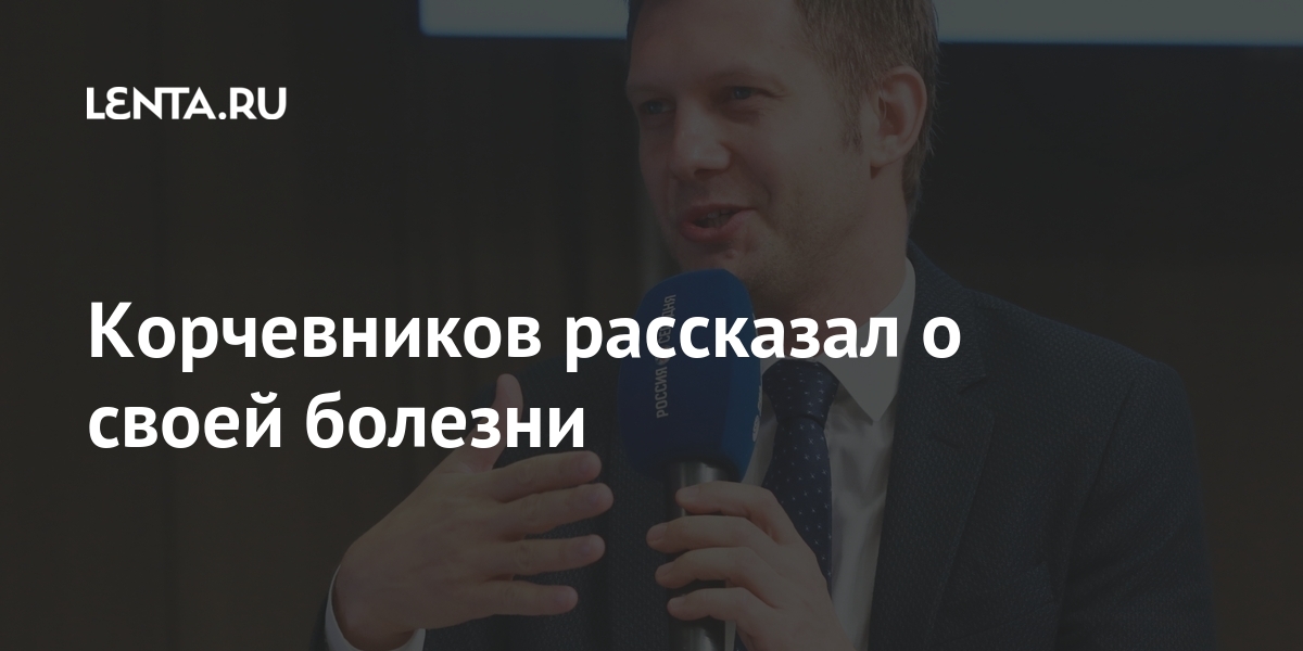 Корчевников рассказал о своей болезни: ТВ и радио: Интернет и СМИ: Lenta.ru