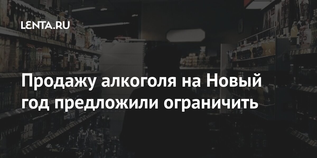 предложил ограничить продажу