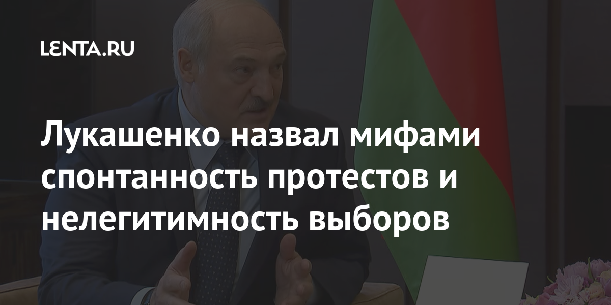 Лукашенко назвал мифами спонтанность протестов и нелегитимность выборов