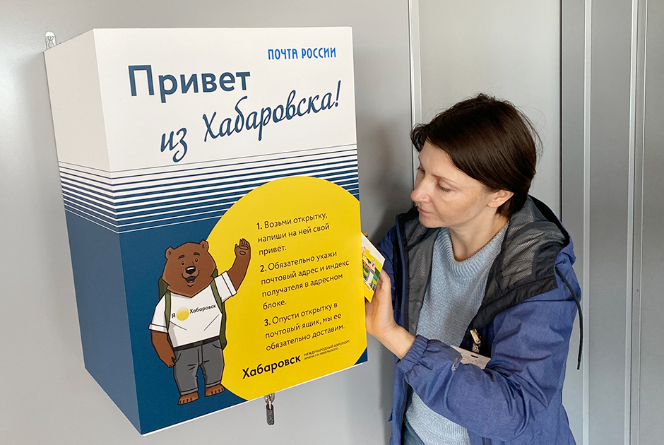 В новом терминале аэропорта «Хабаровск» можно отправить открытку с помощью «Почты России»