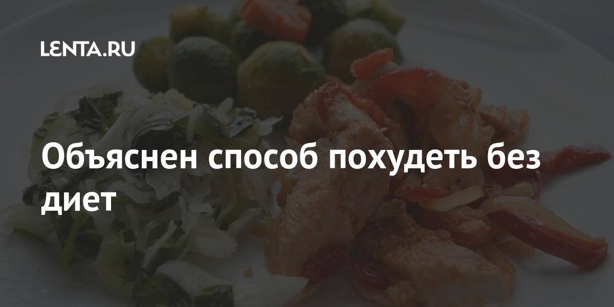 Объяснен способ похудеть без диет: Еда: Из жизни: Lenta.ru