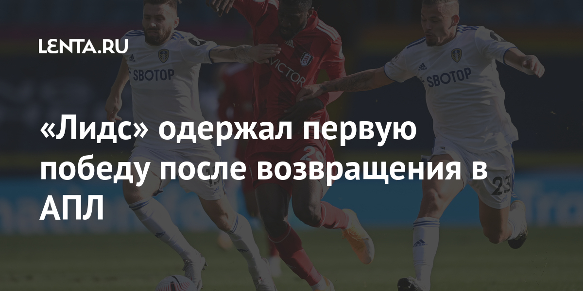 «Лидс» одержал первую победу после возвращения в АПЛ: Английский футбол ...