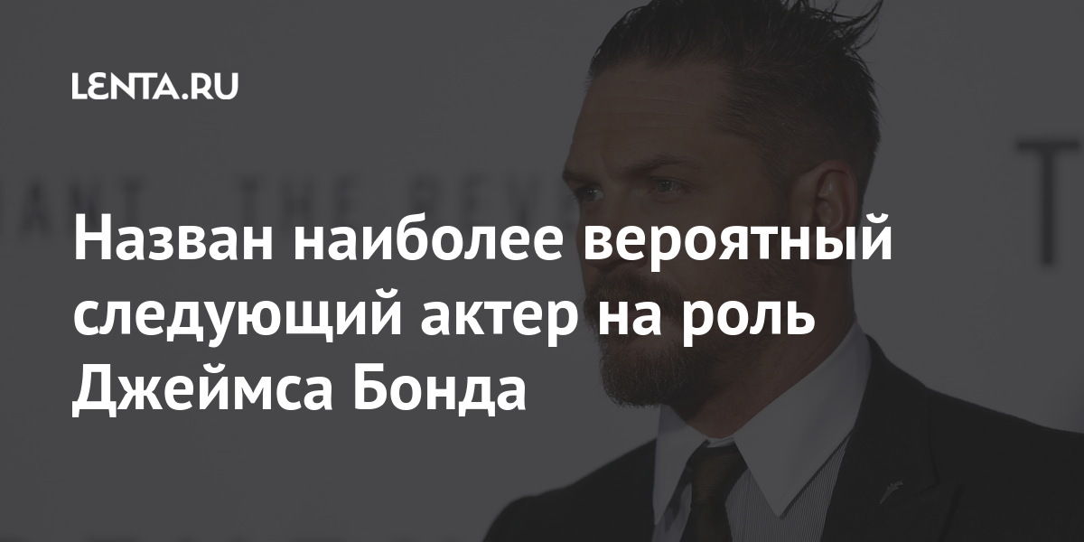 Назван наиболее вероятный следующий актер на роль Джеймса Бонда: Кино ...