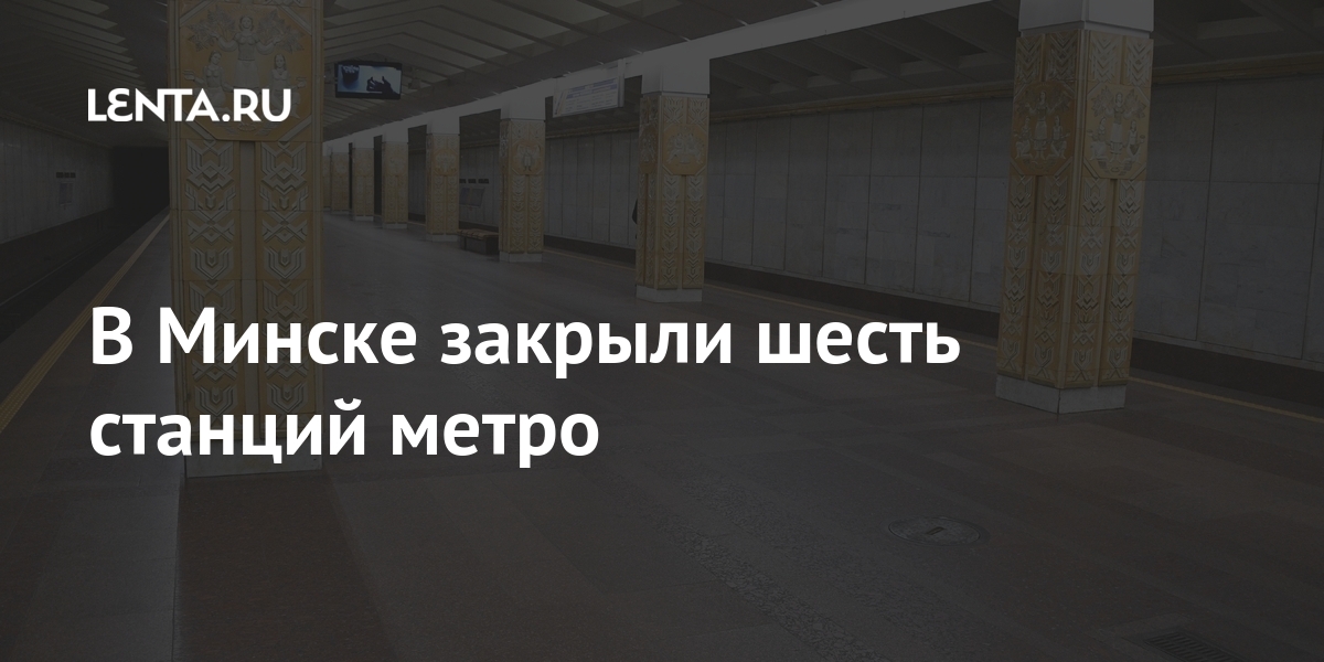 Закрыть 6. Белорусское метро пиезда.