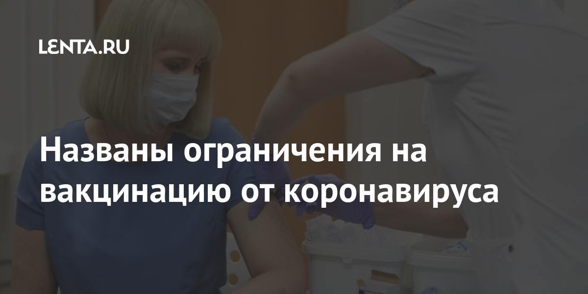 Названы ограничения на вакцинацию от коронавируса
