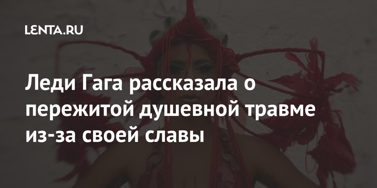 Цитаты леди гаги. Леди Гага мужчина доказательство. Леди Гага цитаты. Леди Гага оскорбила россиян. Леди Гага русофобное высказывание.
