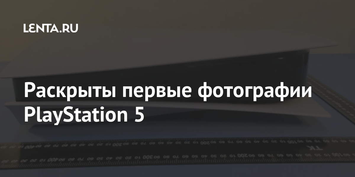 Раскрыты первые фотографии PlayStation 5: Гаджеты: Наука и техника ...