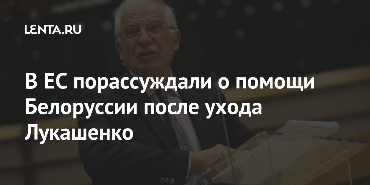 В ес порассуждали о помощи белоруссии после ухода лукашенко
