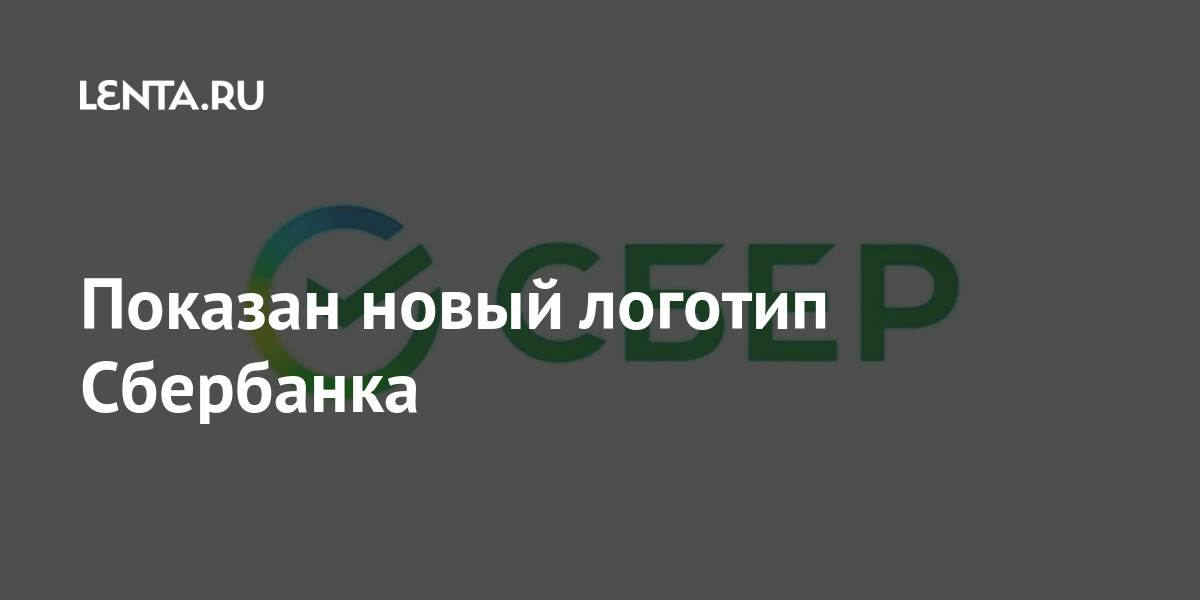 Новый логотип сбера. Сбер лого 2021. Логотип Сбера новый 2020. Сбербанк России логотип 2021. Новый логотип Сбербанка 2021.