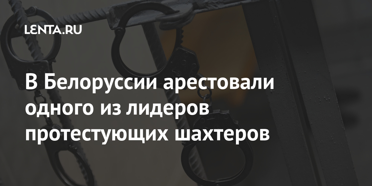 В Белоруссии арестовали одного из лидеров протестующих шахтеров